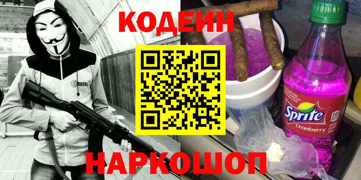 Дальнегорск  Кодеин напиток Lean (лин)  Вход с VPN 